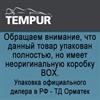 BOX упаковка официального дилера в РФ - ТД Орматек