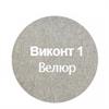 Виконт 1